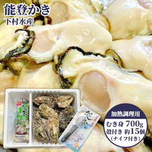 石川県七尾産 能登かき むき身700g（約30粒）・殻付き 約15個 セット ※2026年12月～発送