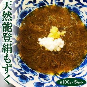 天然能登絹もずく　約100g×5パック（味付きもずく酢4P・生もずく1P） 冷凍・小分け ※着日指定不可