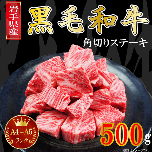 角切りステーキ 500g 黒毛和牛 サイコロステーキ AA006