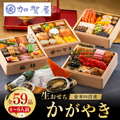 【能登半島地震復興支援】加賀屋 特選おせち 豪華四段重「かがやき」 | おせち ※2026年12月31日にお届け