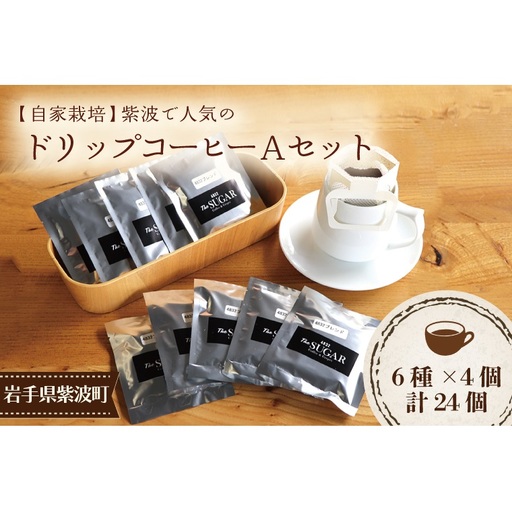 [自家焙煎珈琲]紫波町で人気のコーヒーAセット 6種24袋(AK005-1)ドリップバックコーヒー
