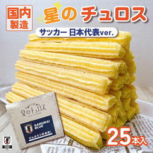 国内製造 星のチュロス プレーン朝食用 25本入り 20cm サッカー日本代表ver. | チュロス