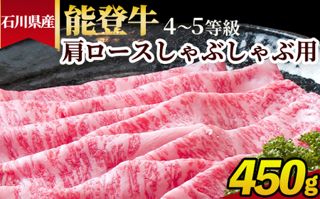石川県産 能登牛（4～5等級）肩ロースしゃぶしゃぶ用 450g