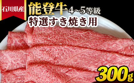 石川県産 能登牛（4～5等級）特選すき焼き用 300g