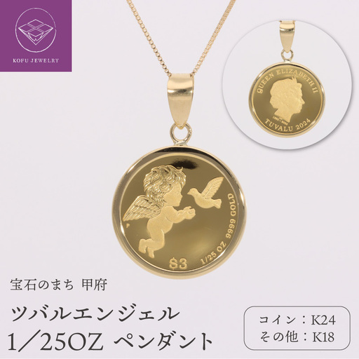 K24／K18 ツバルエンジェル 1／25OZ ペンダント 332058