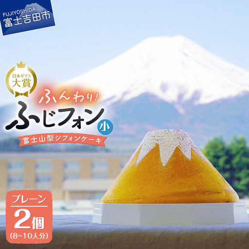 シフォンケーキ セット ふじフォン小 プレーン 2個 4～5人分×2個 ケーキ ホール 富士山型  記念日 パーティ 誕生日 シフォン富士