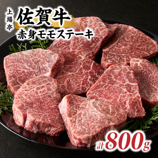 上場亭 佐賀牛赤身モモステーキ 800g ／ ステーキ【B199】