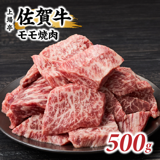 上場亭 佐賀牛モモ焼肉 500g ／ 赤身 佐賀牛【B203】