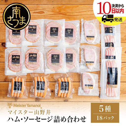 【マイスター山野井】ハム・ソーセージ 5種 詰合せ 計18P ウインナー ベーコン ハム スライス お取り寄せ 肉 豚肉 ご当地 鹿児島 グルメ ロースハム オードブル 惣菜 おかず おせち パーティー 手土産 ギフト 贈り物 贈答用 ご贈答 詰め合わせ セット 冷蔵 南さつま市