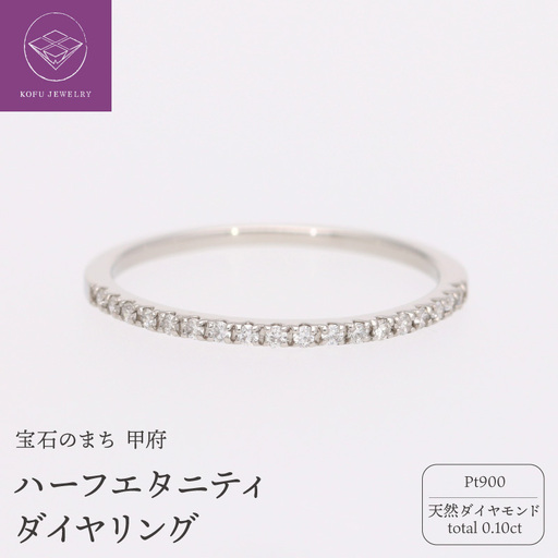 Pt900 ハーフエタニティ ダイヤ（0.10ct）リング 224254