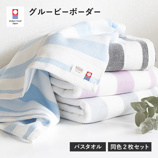 （今治タオル）グルービーボーダー　バスタオル　2枚セット　ブルー
