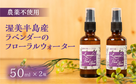 渥美半島産 ラベンダーのフローラルウォーター 50ml × 2本ラベンダー フローラルウォーター ハーブウォーター 蒸留水 ハーブ蒸留 リラックス ハーブ 国産