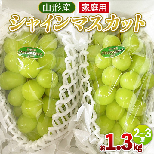 【家庭用】シャインマスカット 約1.3kg 2～3房 【令和8年産先行予約】FU25-587 くだもの 果物 フルーツ 山形 山形県 山形市 2026年産