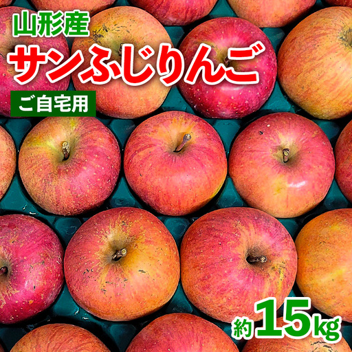 ★数量限定★【ご自宅用】山形産 サンふじりんご 約15kg (39～84玉) FZ26-747
