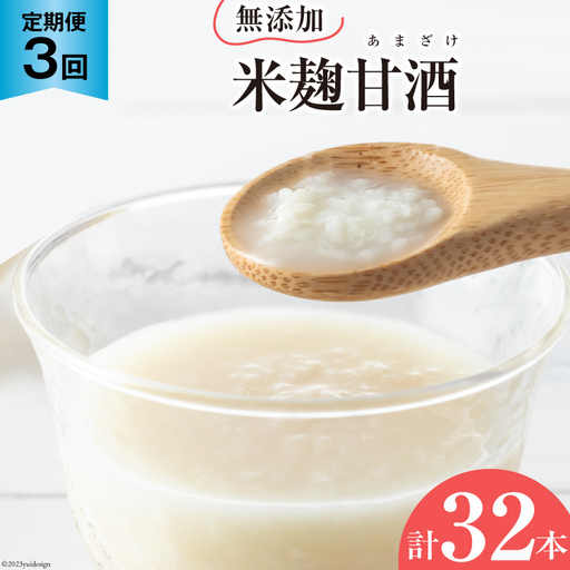 CD179 【3ヵ月定期便】無添加米麹甘酒 10本セット～3か月目は12本！～