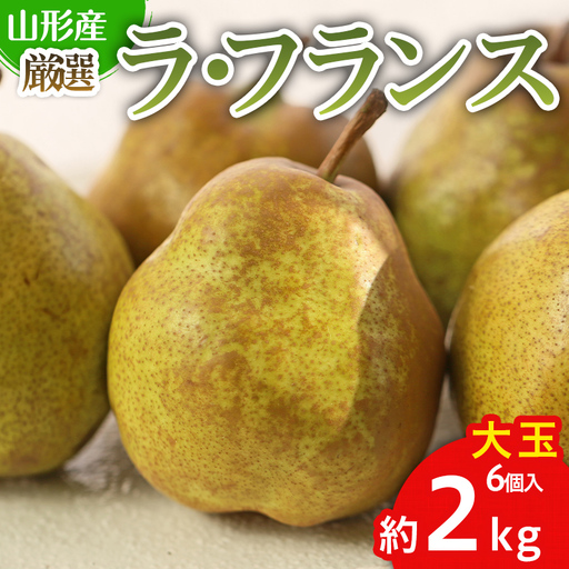厳選ラフランス 秀品 大玉 6個入り (約2kg)【令和8年産先行予約】FS25-759