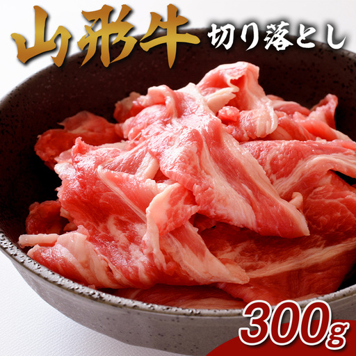 山形牛 切り落とし 300g FZ26-837