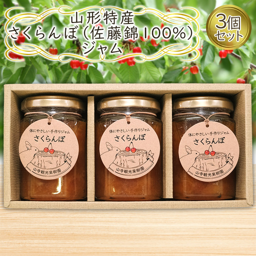 山形特産 さくらんぼ (佐藤錦100％)ジャム 3個セット  FY25-077