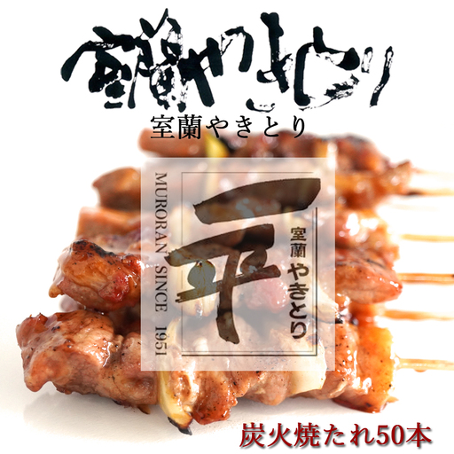 一平若草店監修 室蘭やきとり 炭火たれ焼き 50本 MROA074
