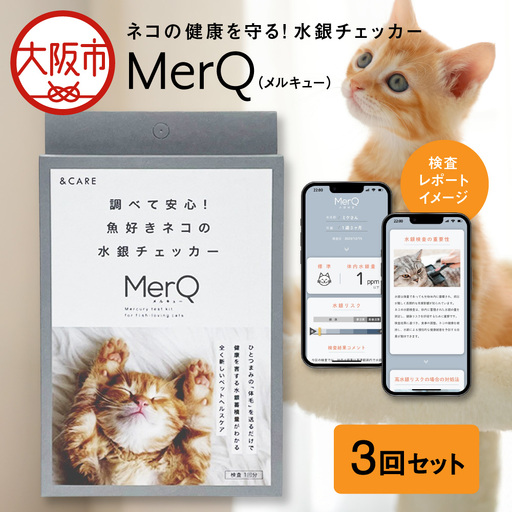 ねこの健康を守る!水銀チェッカー「MerQ」3回セット ねこ_OS121-0005-03