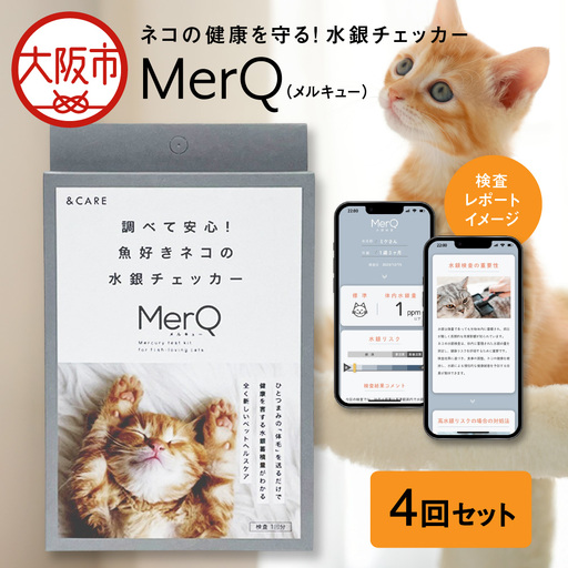 ネコの健康を守る!水銀チェッカー「MerQ」4回セット 健康_OS121-0005-04