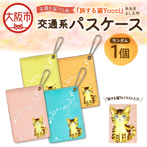 【青木芳恵】笑顔を届ける絵『旅する猫Yocci』交通系パスケース パスホルダー_OS146-0001