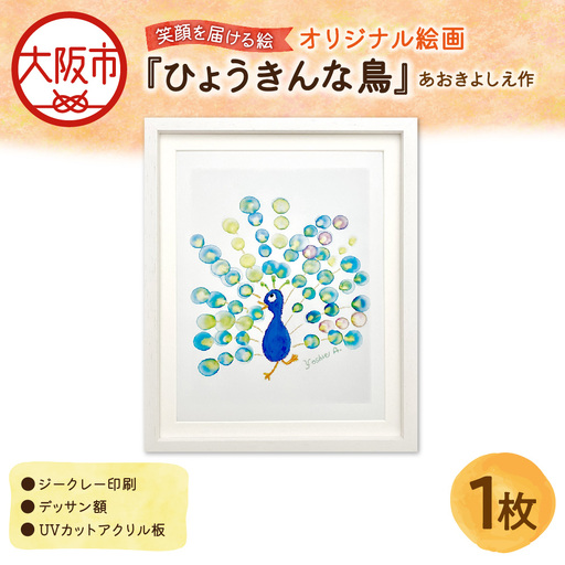【青木芳恵】笑顔を届ける絵『ひょうきんな鳥』（ジークレー印刷+デッサン額+UVカット） 絵_OS146-0002