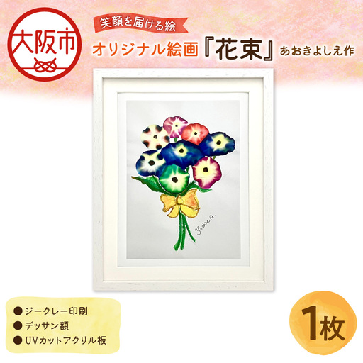 [青木芳恵]笑顔を届ける絵『花束』(ジークレー印刷+デッサン額+UVカット)アート