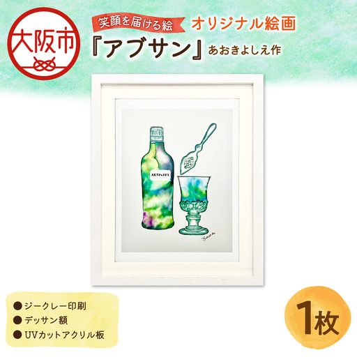 【青木芳恵】笑顔を届ける絵『アブサン』（ジークレー印刷＋デッサン額＋UVカット） インテリア_OS146-0005