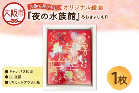 [青木芳恵]笑顔を届ける絵『夜の水族館』(キャンバス印刷+BOX額+UVカット)水族館