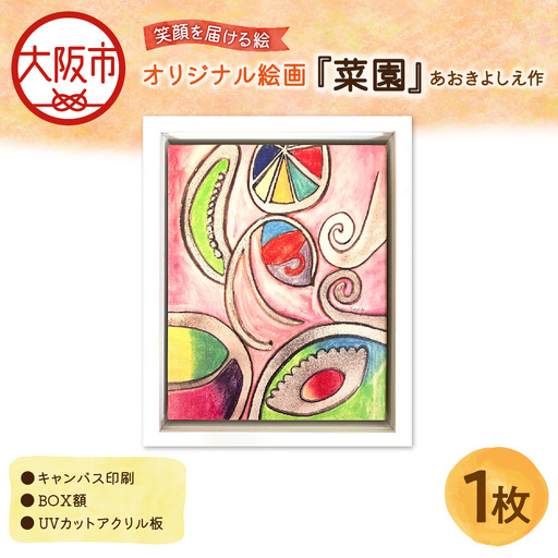【青木芳恵】笑顔を届ける絵『菜園』（キャンバス印刷＋BOX額＋UVカット）  菜園_OS146-0015
