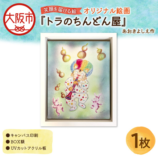 【青木芳恵】笑顔を届ける絵『トラのちんどん屋』（キャンバス印刷＋BOX額＋UVカット）トラ_OS146-0016