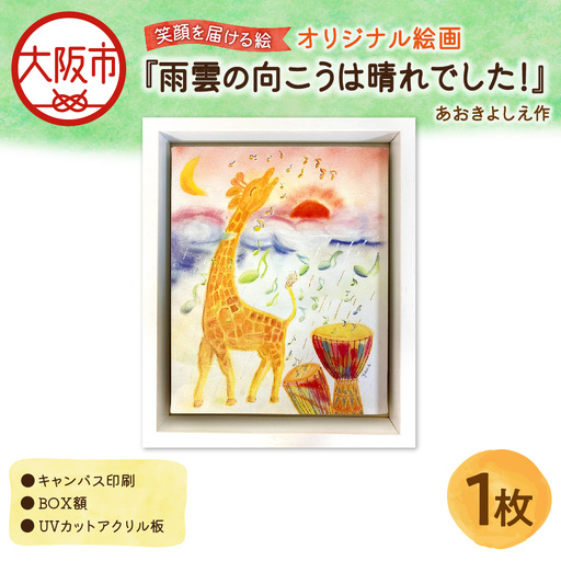 [青木芳恵]笑顔を届ける絵 『雨雲の向こうは晴れでした!』(キャンバス印刷+BOX額+UVカット) 雨