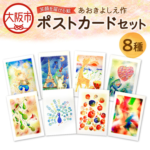 【青木芳恵】笑顔を届ける絵　ポストカード8種類セット ポストカード_OS146-0026