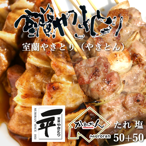 一平若草店監修 室蘭やきとり 炭火たれ焼き 50本 しお焼き 50本 MROA083