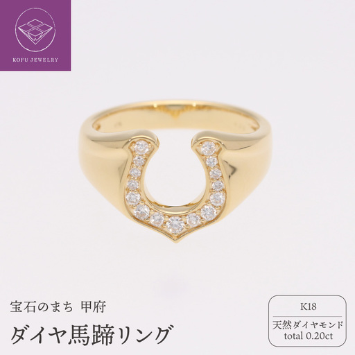 K18 ダイヤ馬蹄0.20ct リング 220768