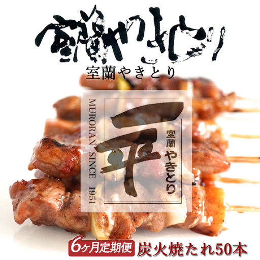 【定期便】※6ヶ月一平若草店監修 室蘭やきとり 炭火たれ焼き 50本 MROA098