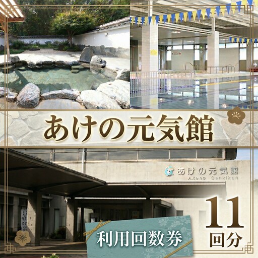 あけの元気館 利用回数券 11回分( 大人 )