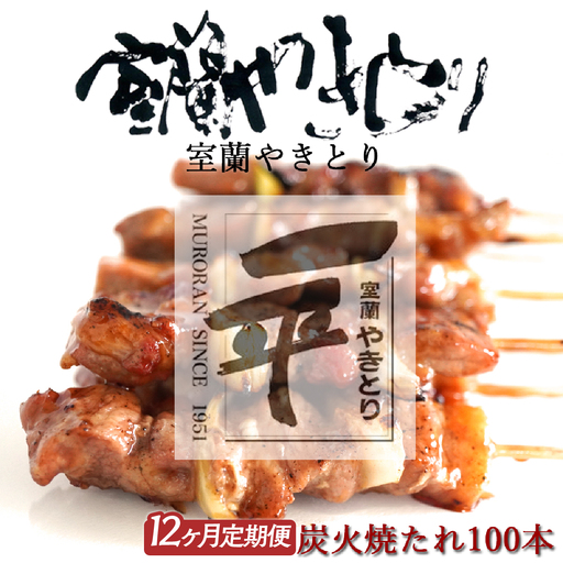 【定期便】※12ヶ月一平若草店監修 室蘭やきとり 炭火たれ焼き 100本 MROA111