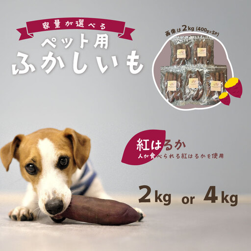 ペット用 無添加 ふかし芋 小芋 ペット用 冷凍 紅はるか 2kg