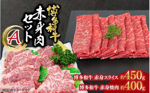 博多和牛 赤身肉セットA 赤身焼肉＆赤身スライス 072-253