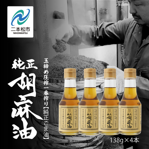 ごま油 138g 4本セット ごま油