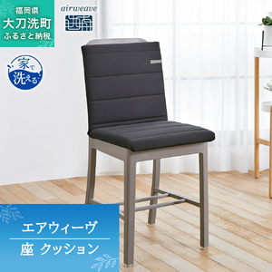 エアウィーヴ 座クッション 高反発 洗える エアウィーヴ【ブラック】