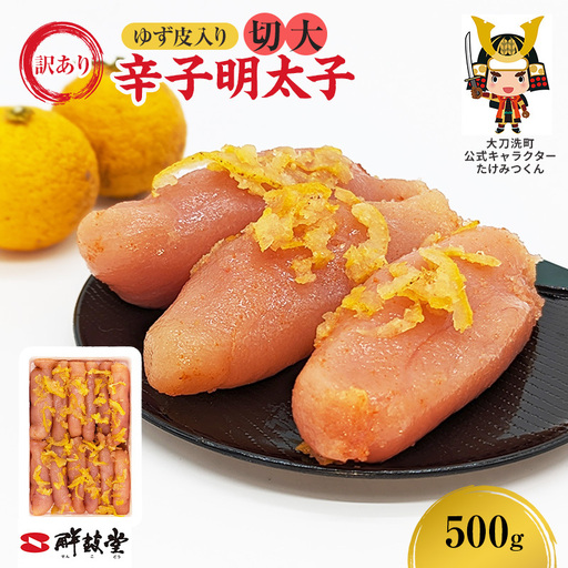 明太子 訳あり 辛子明太子 ゆず皮入り 一口カット 明太子【500g】【冷凍】
