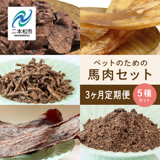 【3ヶ月定期便】ペットのための馬肉セット 計11袋【株式会社ハートオブワン】