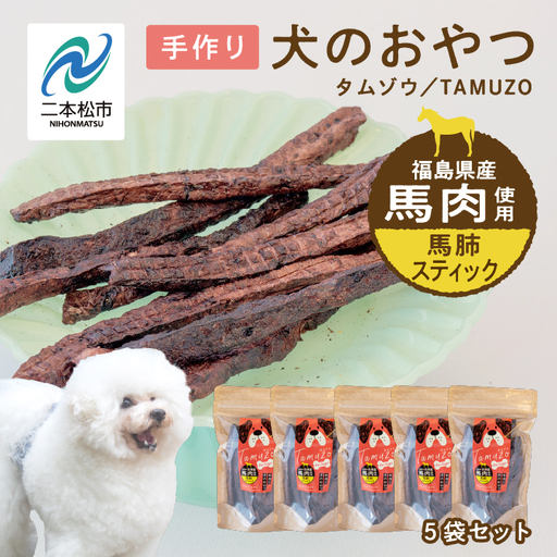 ペットのおやつ 馬肺スティック 5袋セット【株式会社ハートオブワン】