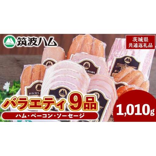 筑波ハム バラエティ 9品 ( ハム ベーコン ソーセージ ) 合計1010g 茨城県産 『 常陸の輝き 』 ブランド豚 銘柄豚 ( 茨城県共通返礼品 )