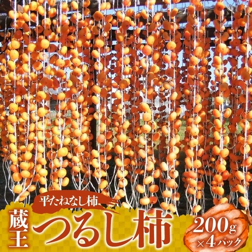 蔵王つるし柿　２００ｇ×４パック　0112-2618