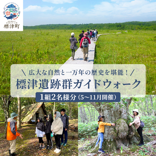 【自然と歴史を堪能!】標津遺跡群ガイドウォーク　2名様分(5?11月)　北海道 ペアチケット 体験【AY003】