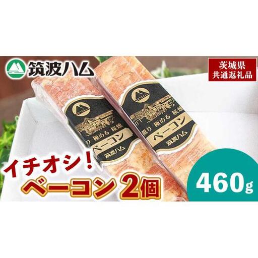 筑波ハム イチオシ ベーコン 2個 合計460g 茨城県産 『 常陸の輝き 』 ブランド豚 銘柄豚 ( 茨城県共通返礼品 )